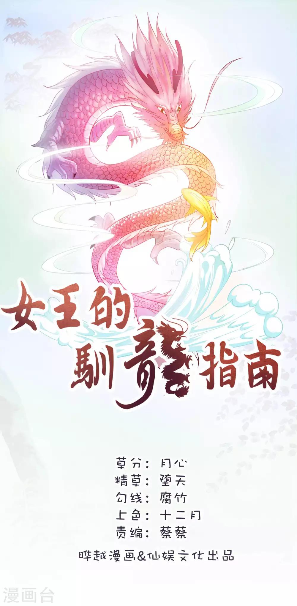 女王的驯龙指南 - 第11话 还不快现出原形 - 1