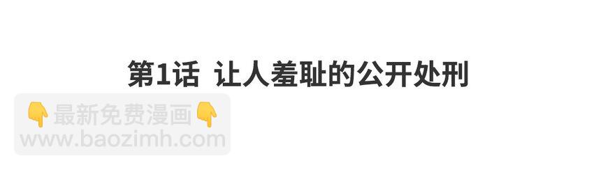 2 第1话 让人羞耻的公开处刑(1/3)-第2话