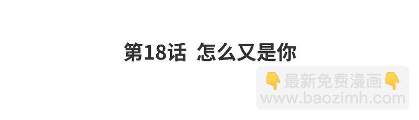 20 第18话 怎么又是你(1/2)-第20话