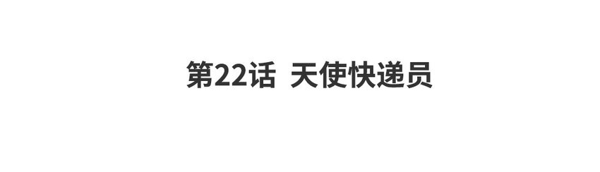 女巫不想日常 - 24 第22話 天使快遞員+春節小劇場(1/2) - 4