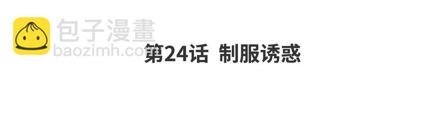 26 第24话 制服诱惑(1/2)-第26话