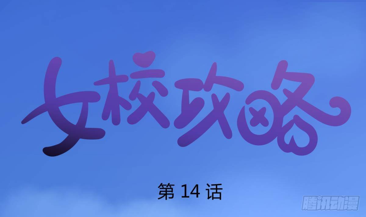 第14话 恐怖校史馆(1/2)-第14话