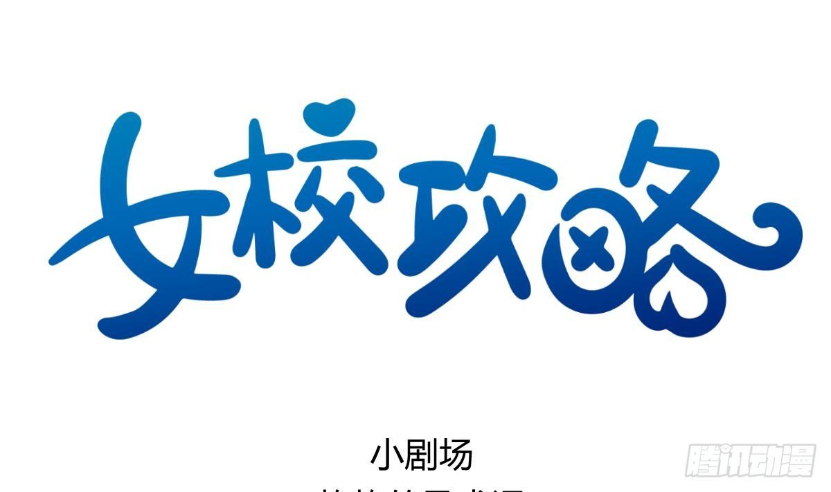 第15话之后 小剧场格格的马术课(1/2)-第16话