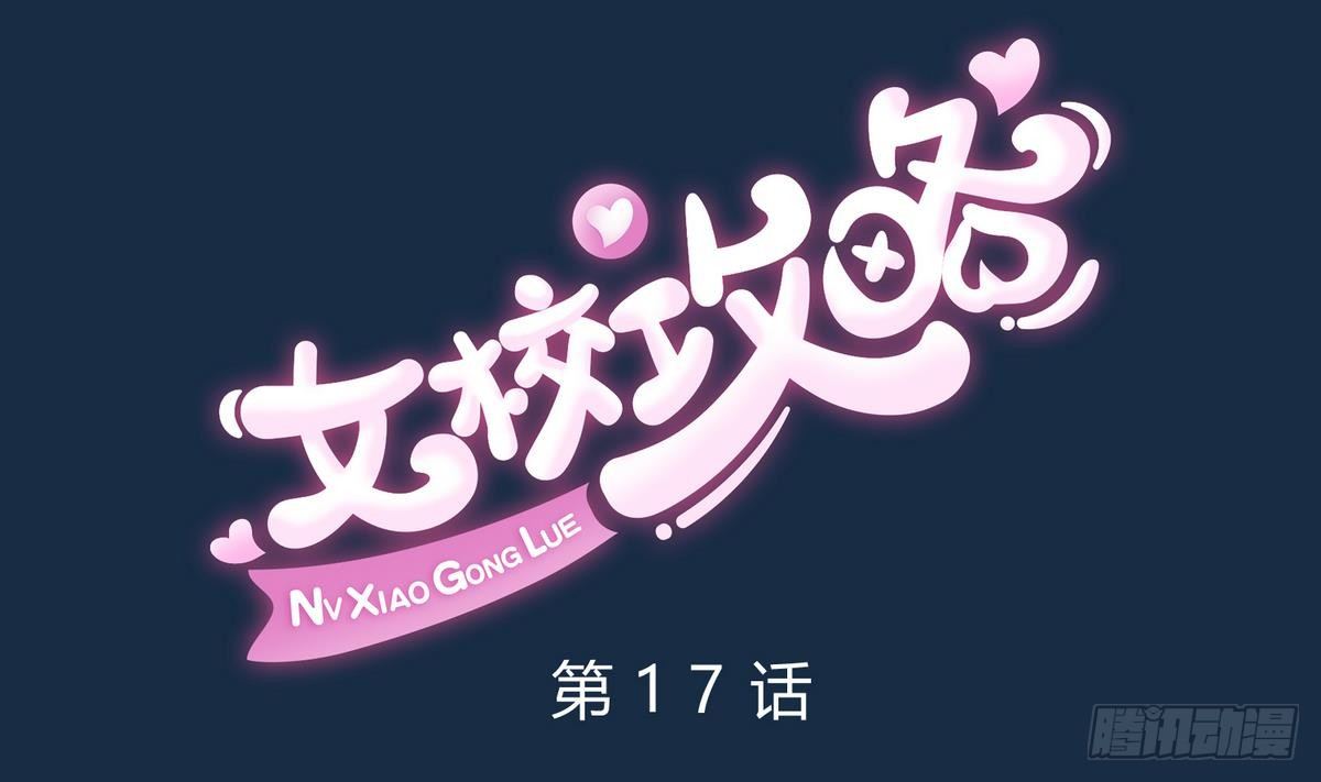 第17话 小心，有阴矛！(1/2)-第18话