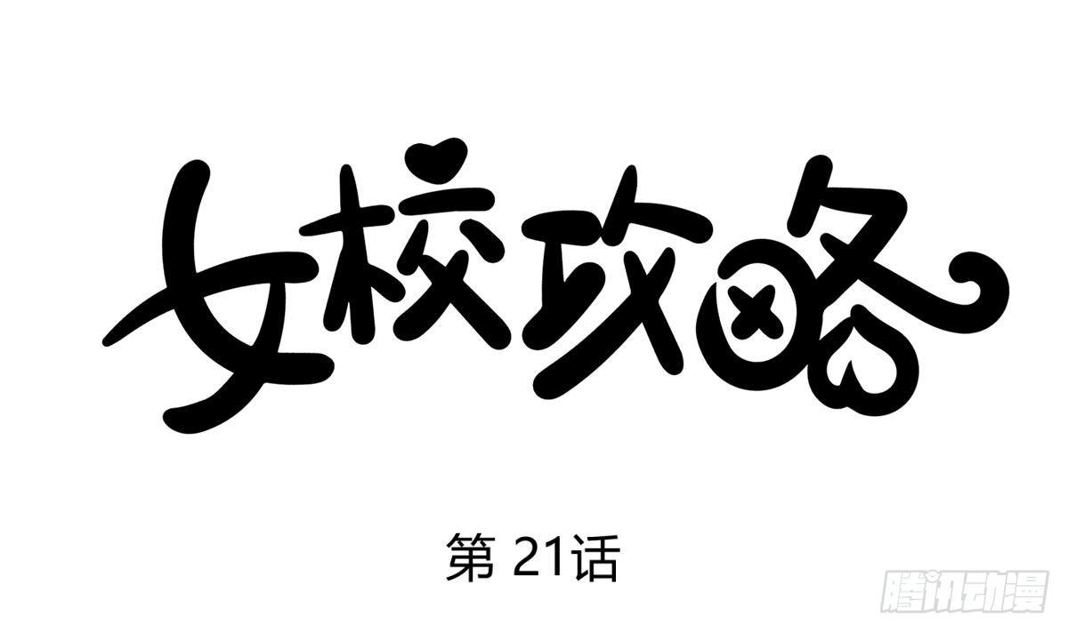 第21话 退学倒计时！(1/2)-第22话