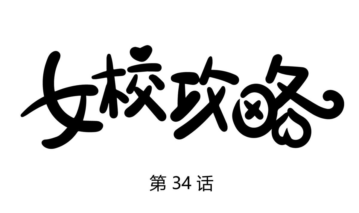 女校攻略 - 第34話 牙白的姿勢(1/2) - 1