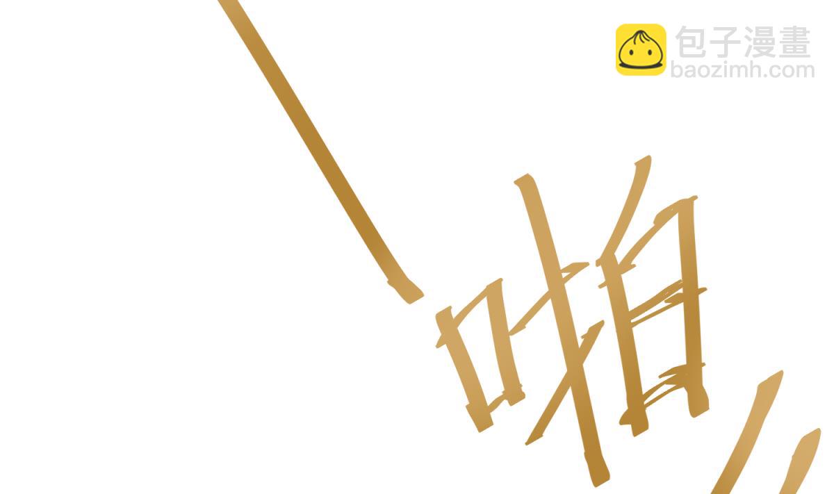 第34话 牙白的姿势(1/2)-第36话