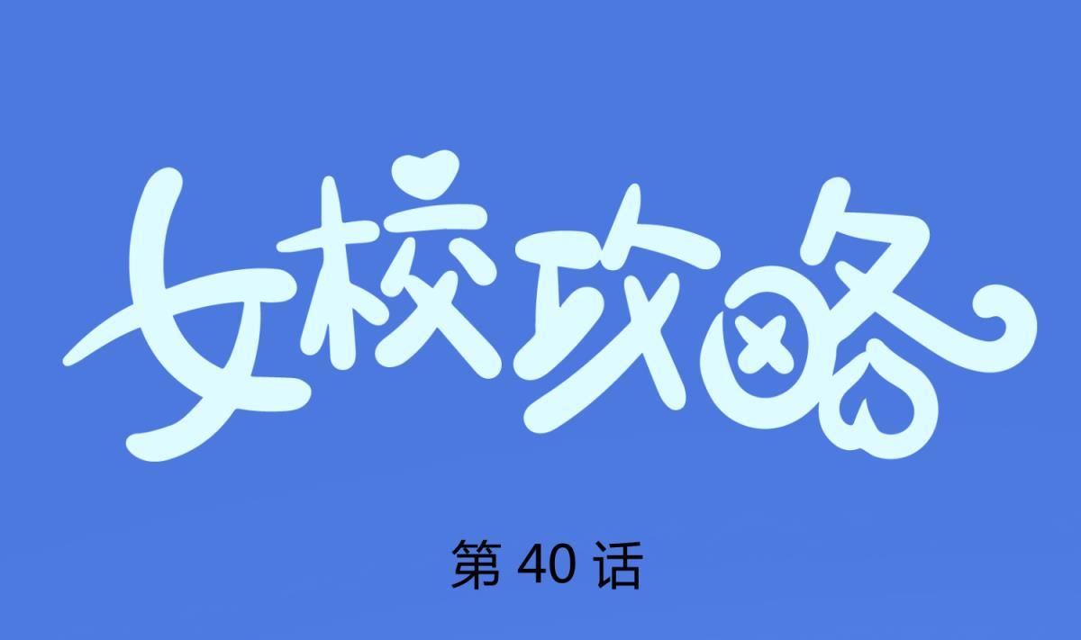 第40话 纯爷们出征！(1/2)-第42话