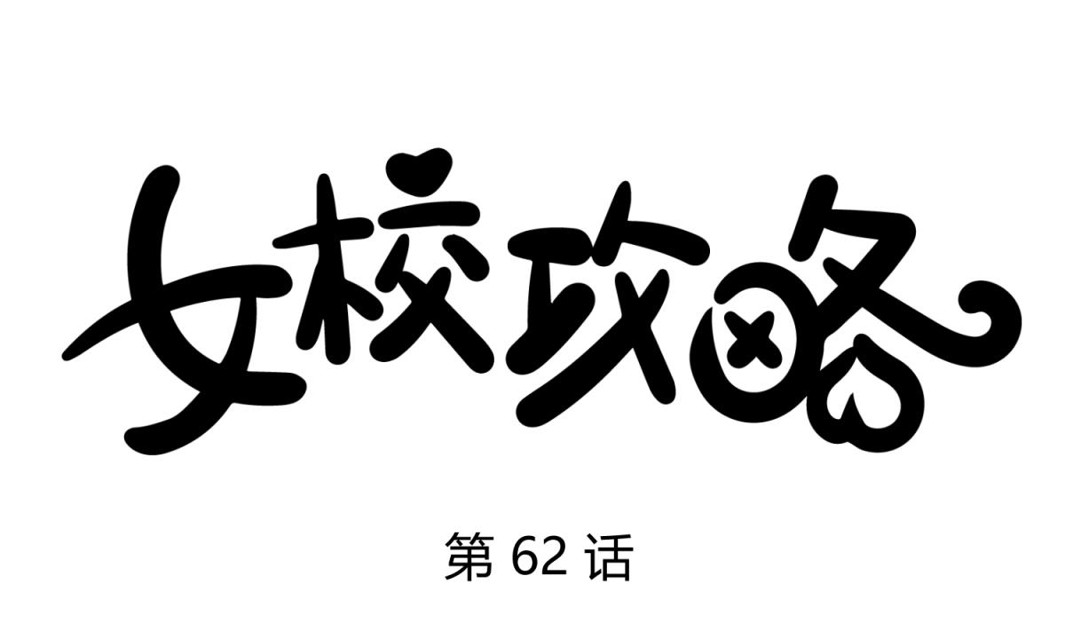 第62话 不祥的预感(1/2)-第64话
