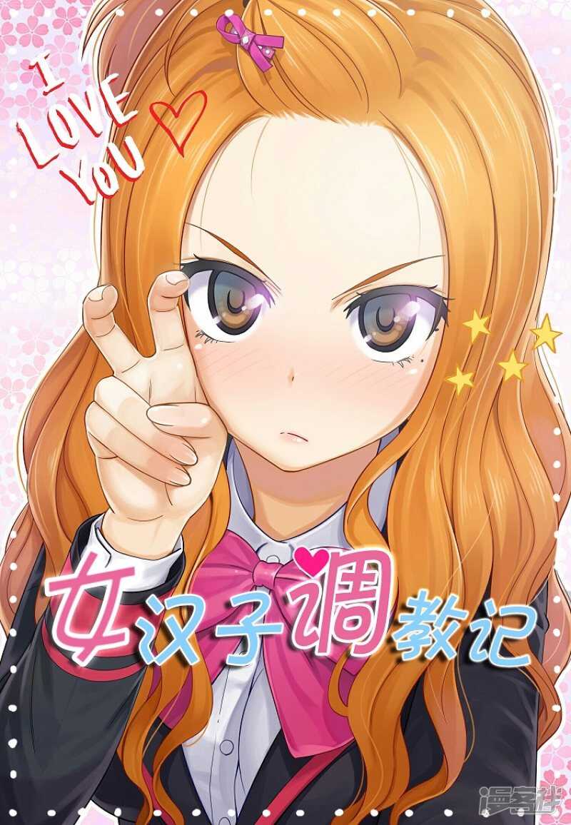 女汉子调教记 - 108.寻求帮助 - 1