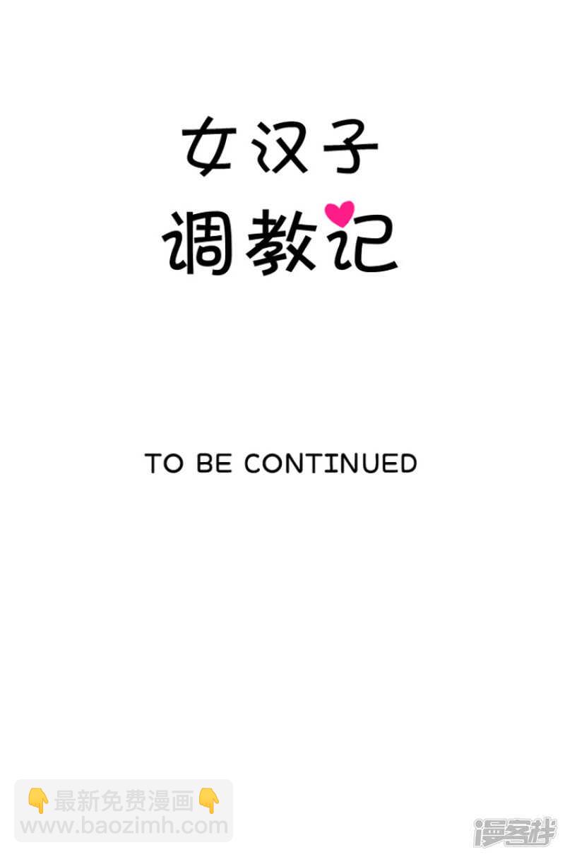 女汉子调教记 - 114.打人要付出“代价” - 4