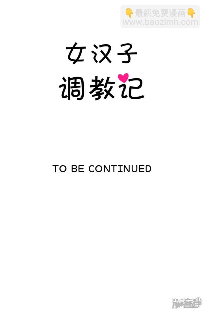 女汉子调教记 - 116.欠我200拳 - 4