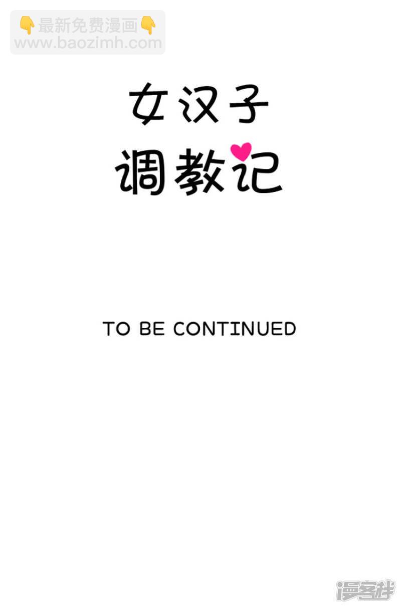 女汉子调教记 - 118.欠债还钱 - 4