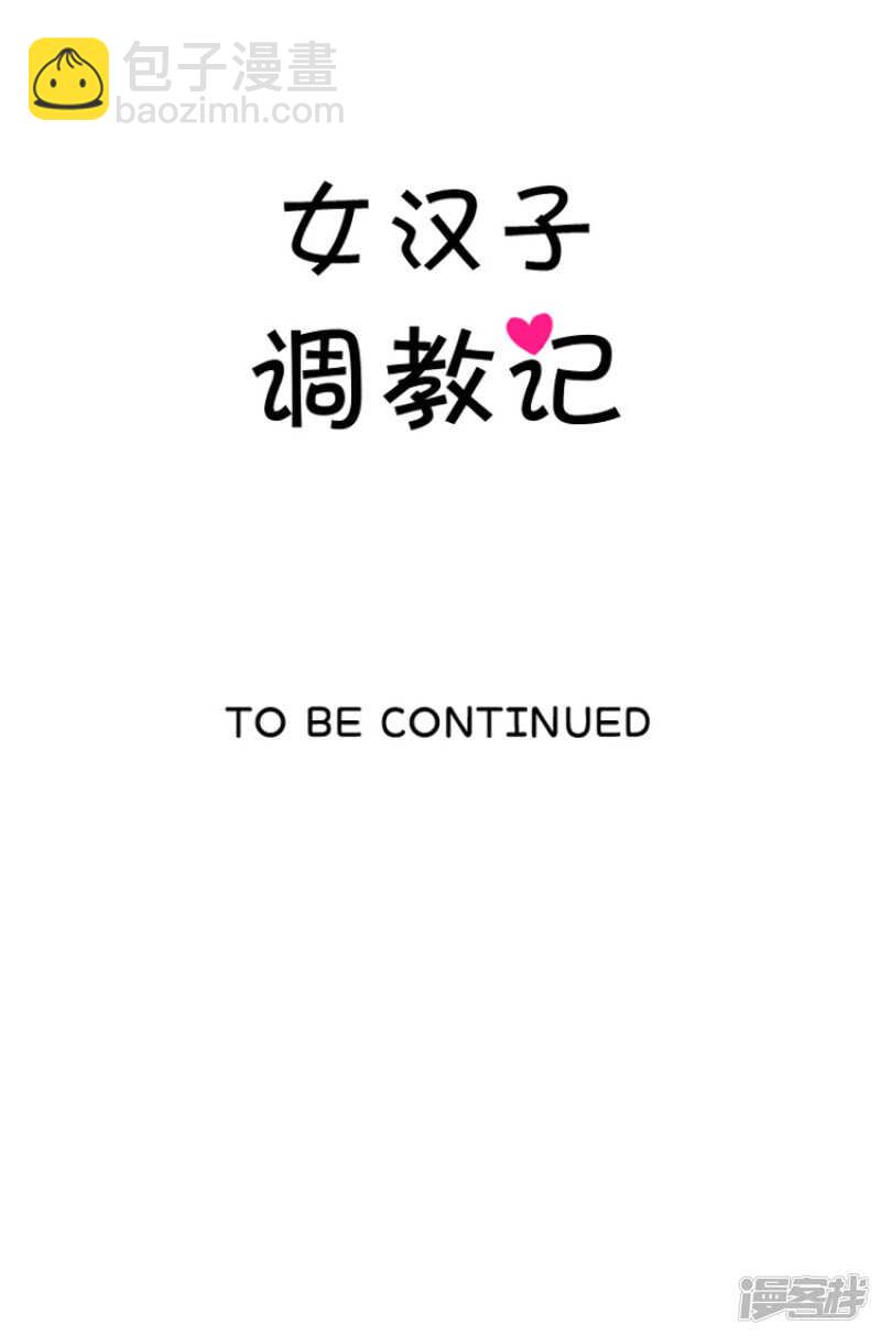 女汉子调教记 - 130.最后通牒 - 1
