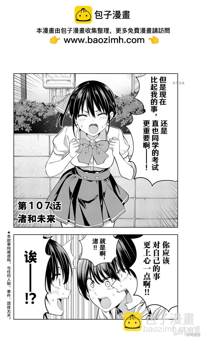 女友成雙 - 第107話 - 2