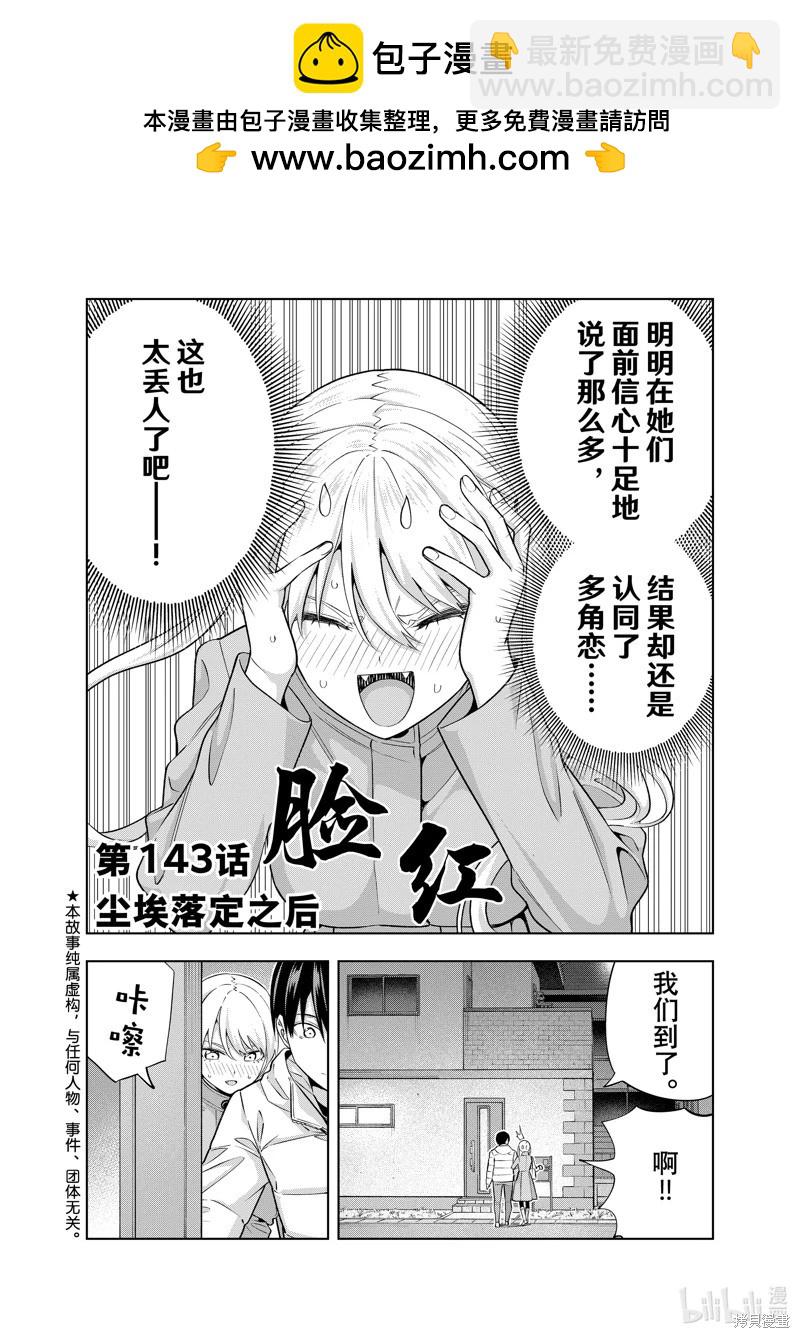 女友成雙 - 第143話 - 2