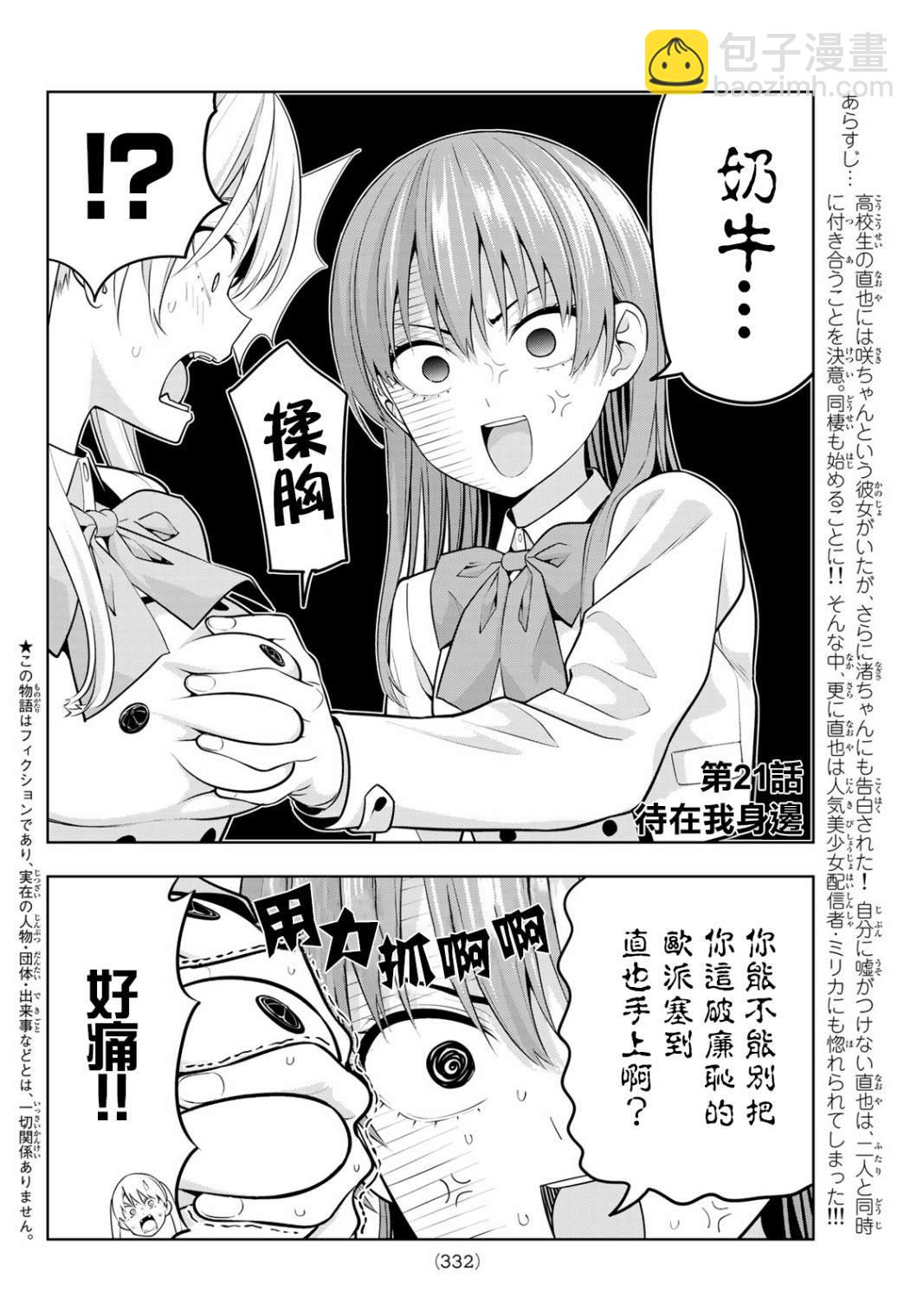 女友成雙 - 第21話 待在我身邊 - 3