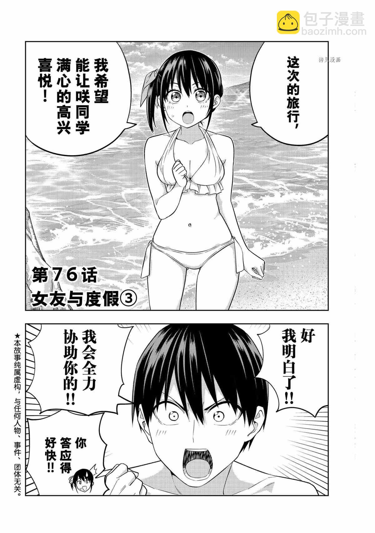 女友成雙 - 第76話 - 2