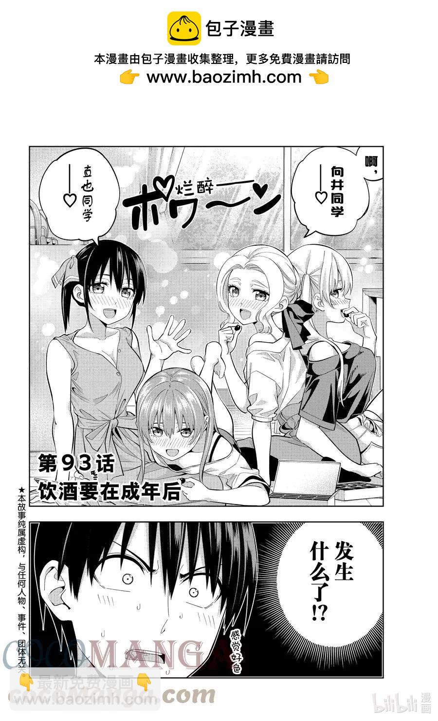 女友成雙 - 第93話 飲酒要在成年後 - 2
