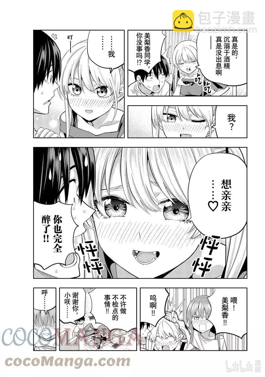 女友成雙 - 第93話 飲酒要在成年後 - 1