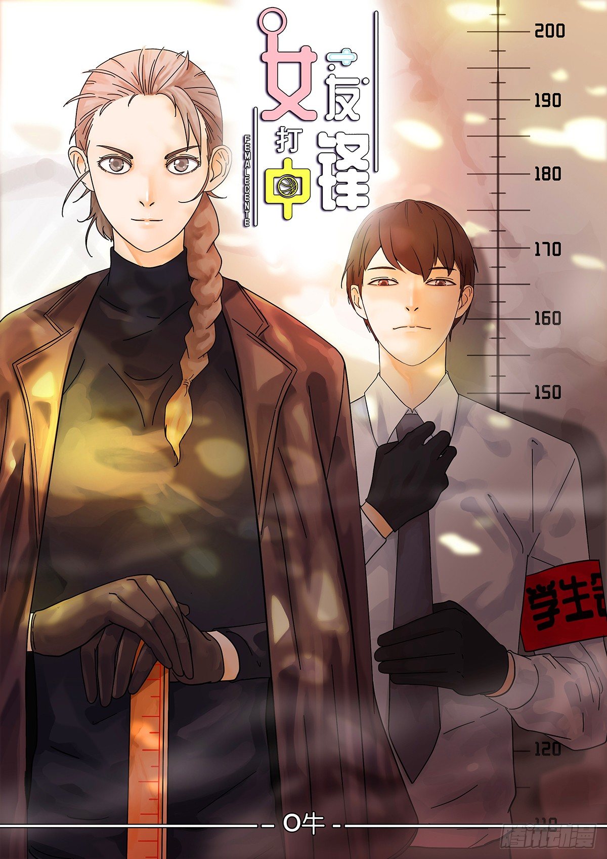 7：制霸全场-第8话