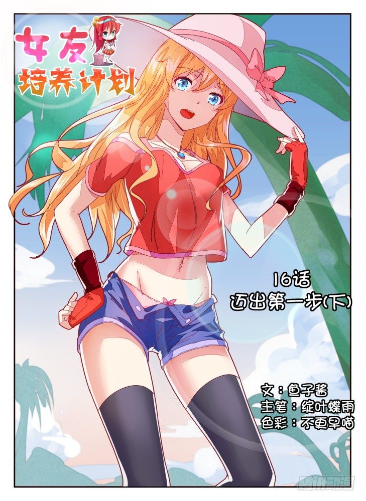 16，迈出第一步（下）-第16话