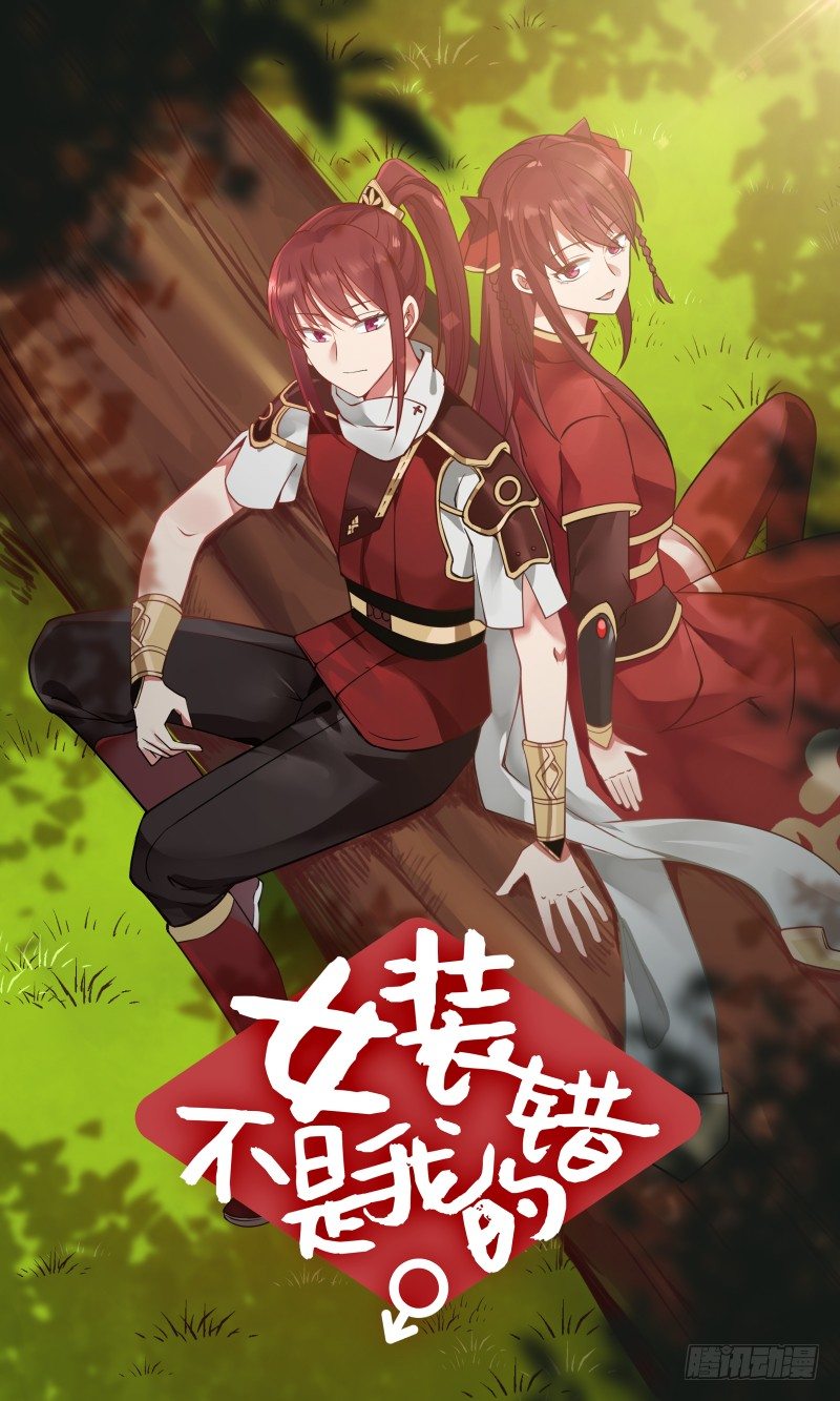 女裝不是我的錯 - 未婚夫 - 1