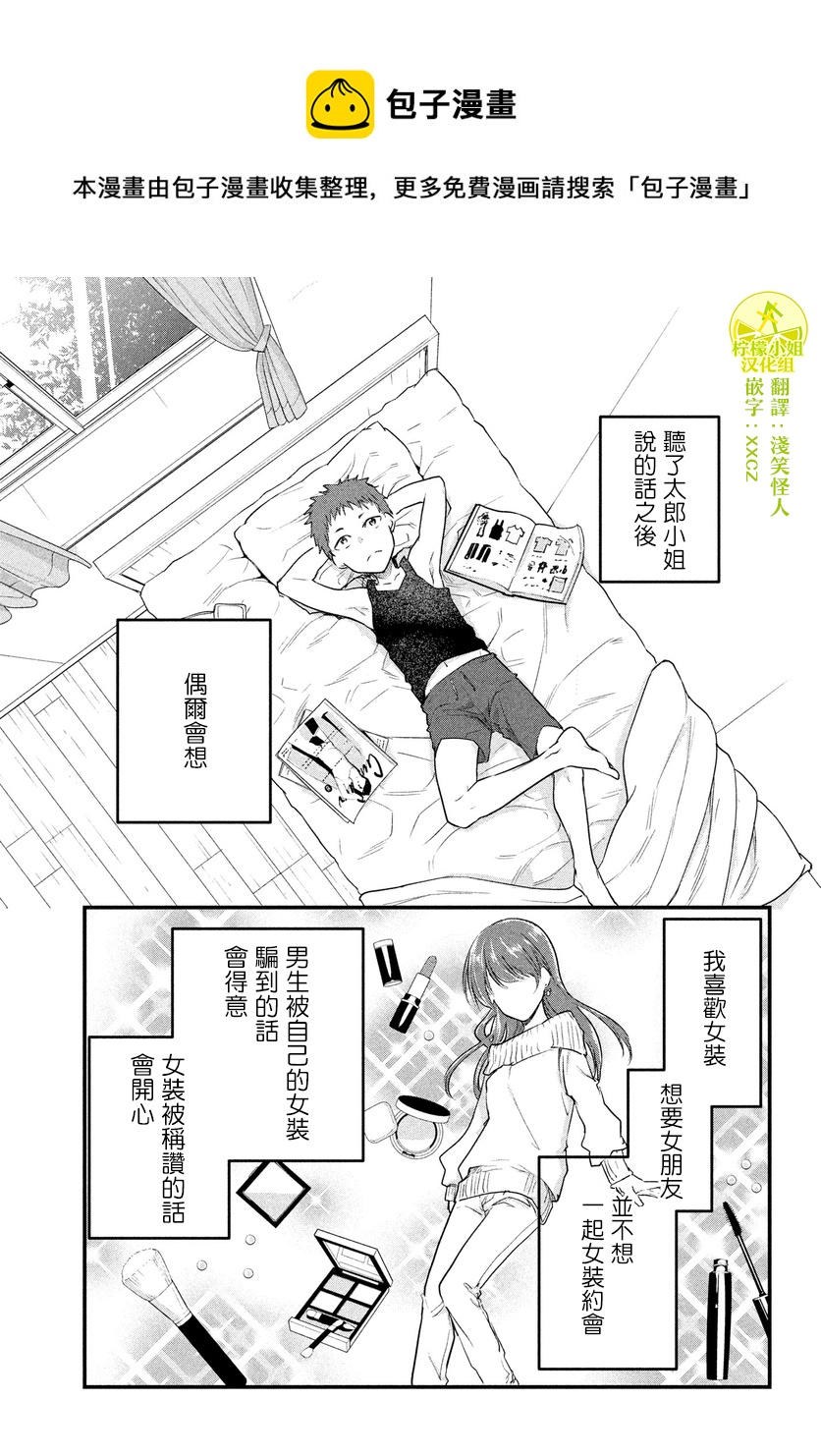 女裝參加線下聚會的話... - 第43話 - 1