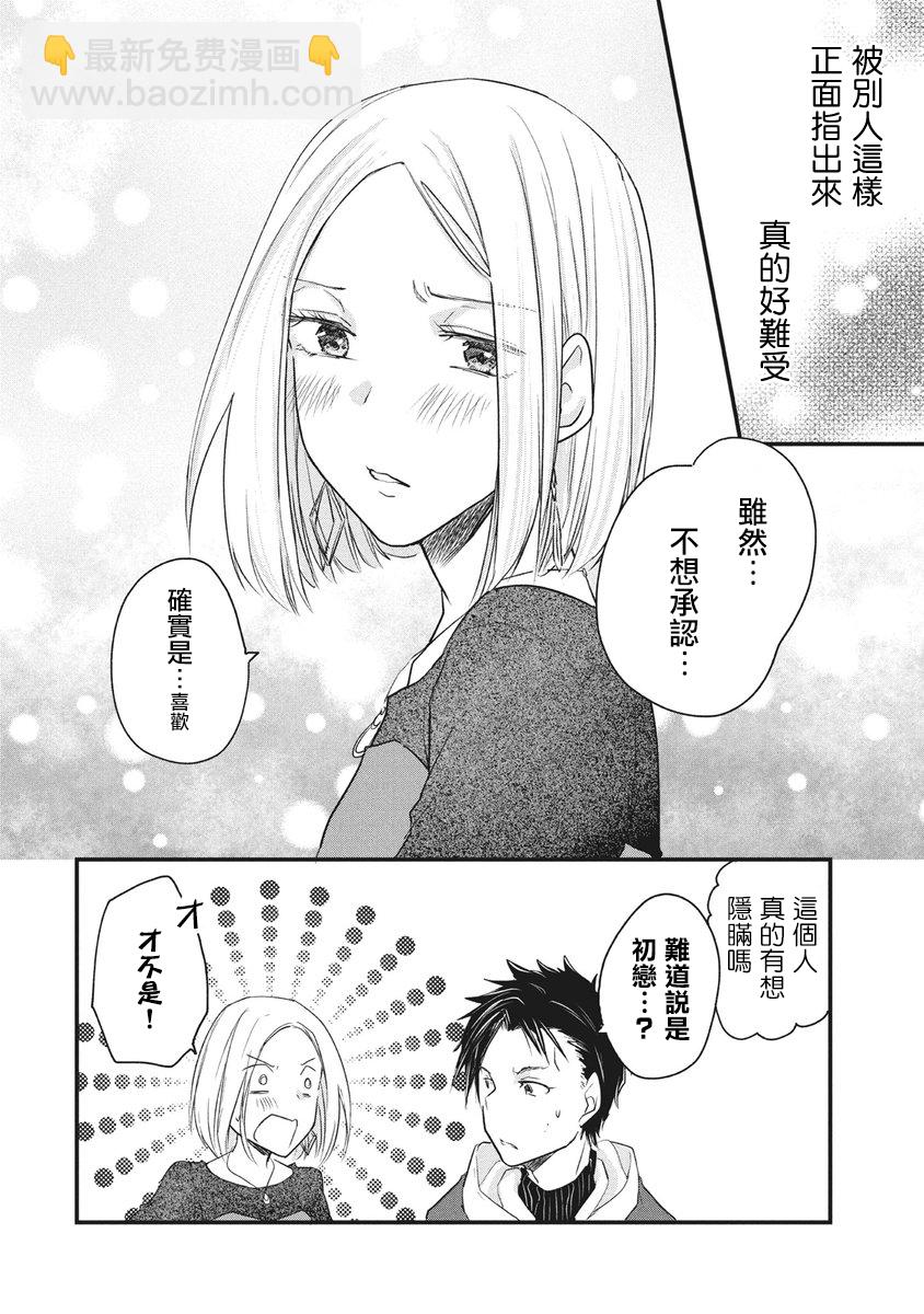 女裝參加線下聚會的話... - 第66話 - 1