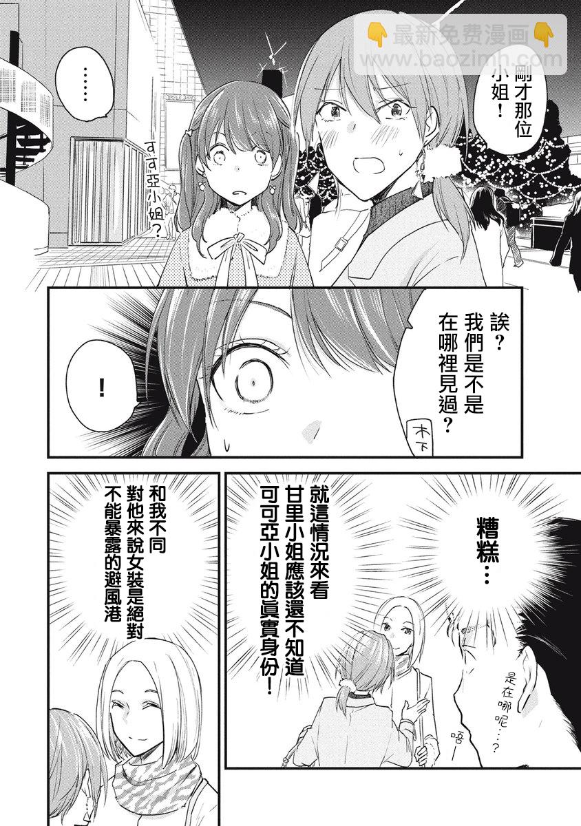 女裝參加線下聚會的話... - 第71話 - 1