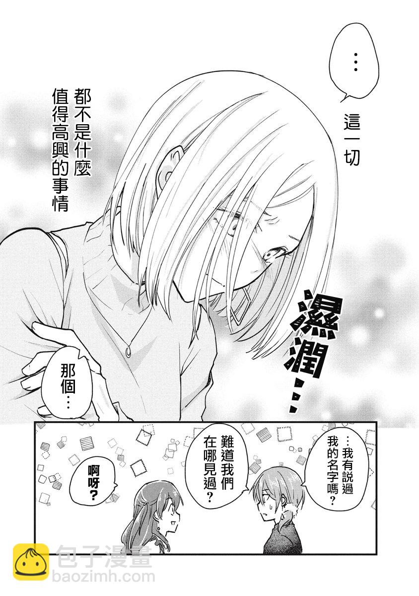 女裝參加線下聚會的話... - 第73話 - 1