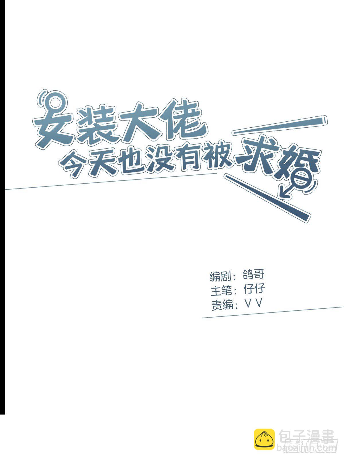 女装大佬今天也没有被求婚 - 18 你必须喜欢我(1/2) - 2