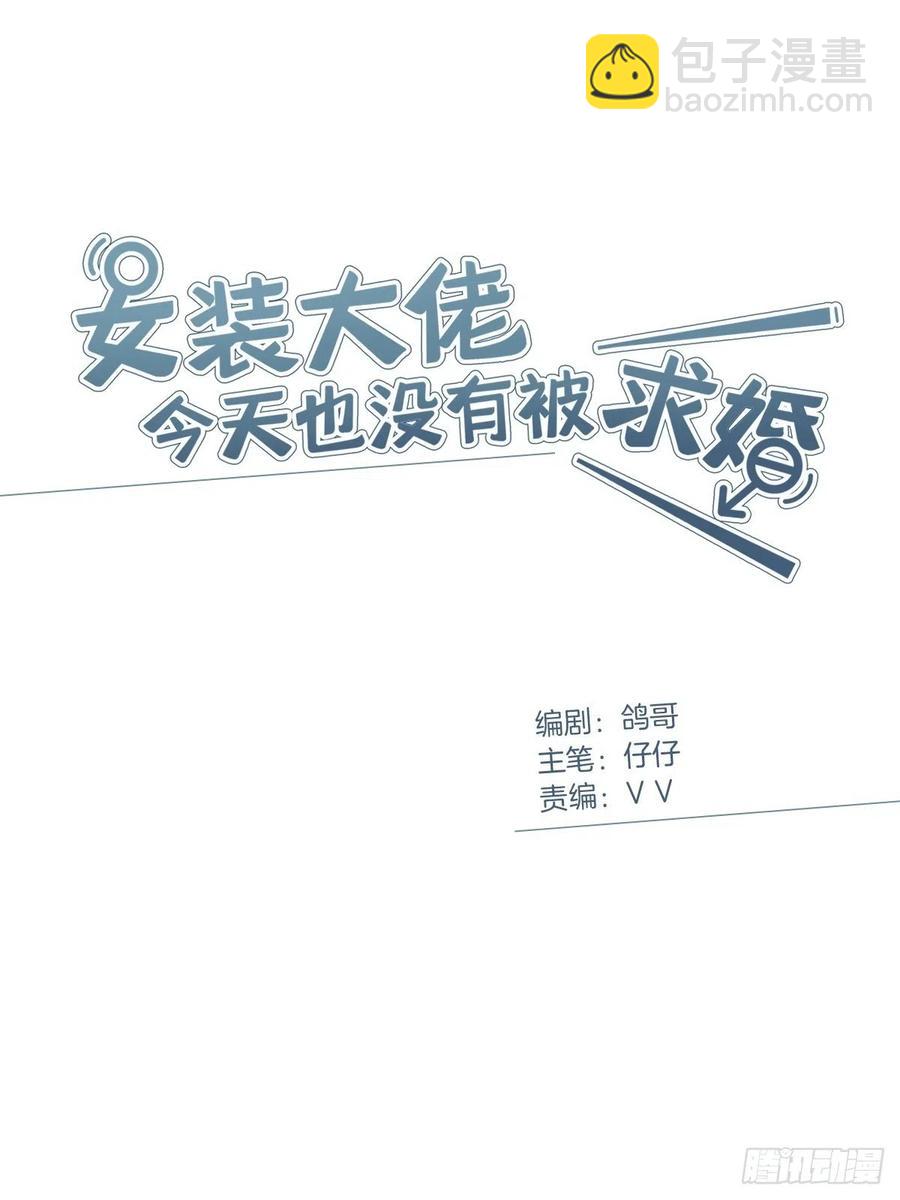 女裝大佬今天也沒有被求婚 - 35 不速之客 - 2