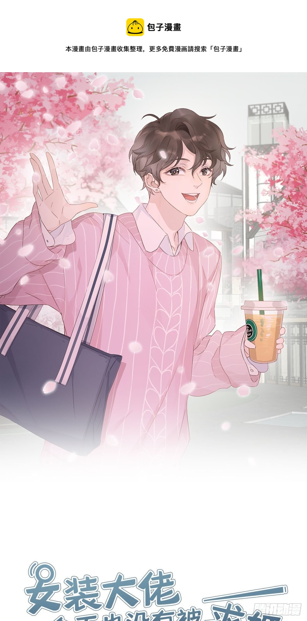 女装大佬今天也没有被求婚 - 61 哥哥，靠你了！ - 1