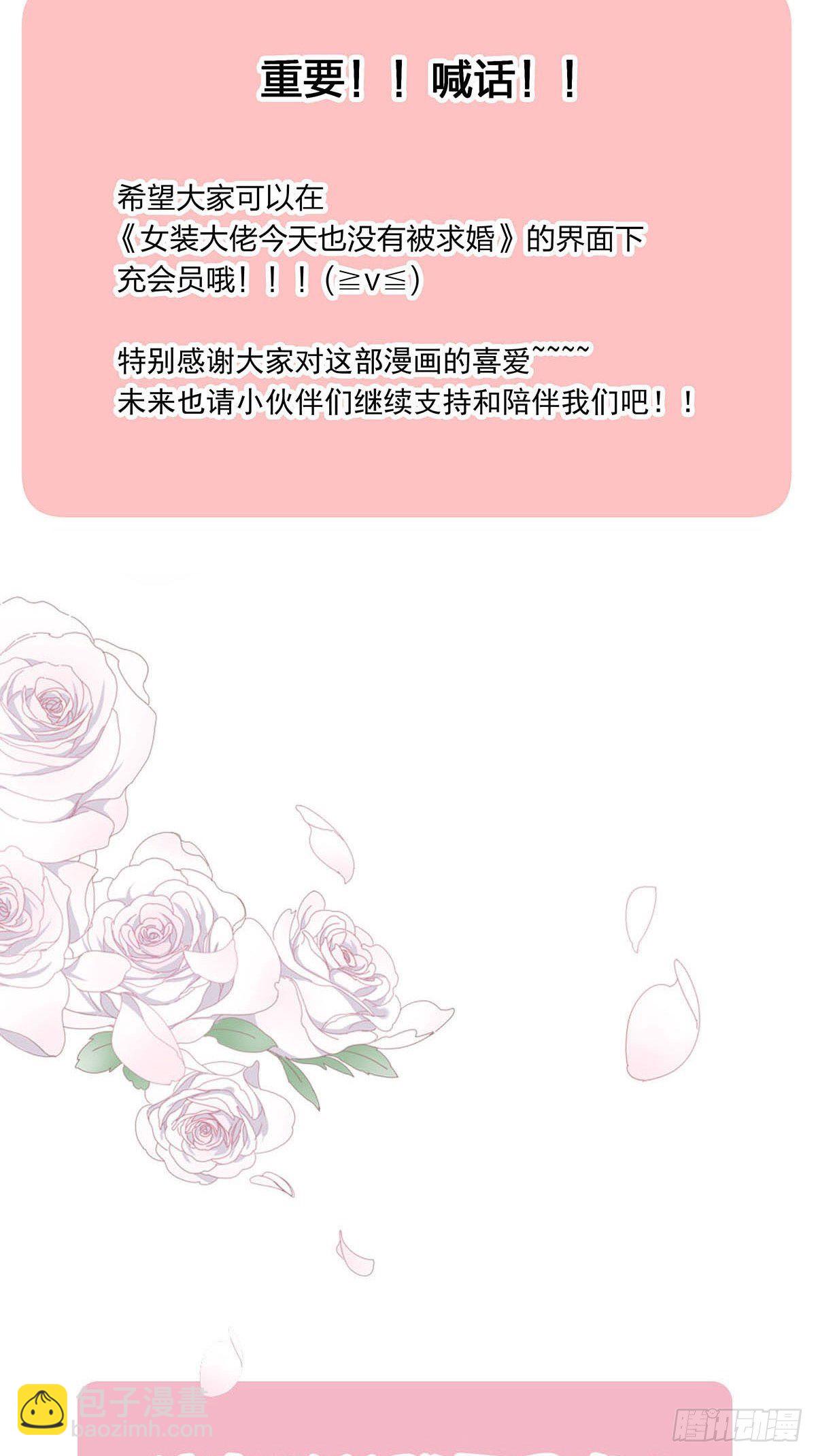 女装大佬今天也没有被求婚 - 61 哥哥，靠你了！ - 2