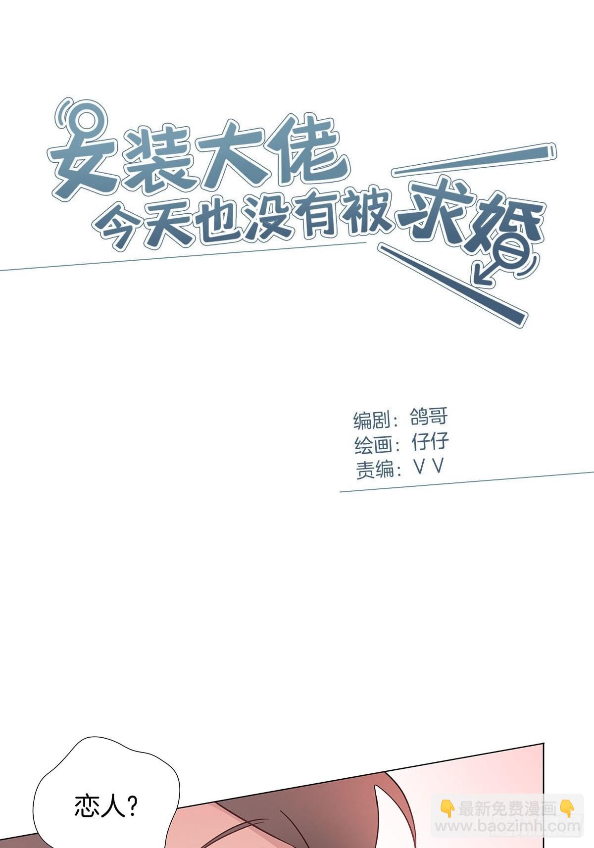 女裝大佬今天也沒有被求婚 - 81 永遠的朋友 - 2