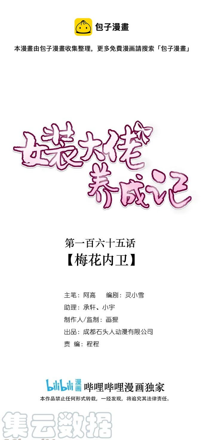 女裝大佬養成記 - 165 梅花內衛 - 1