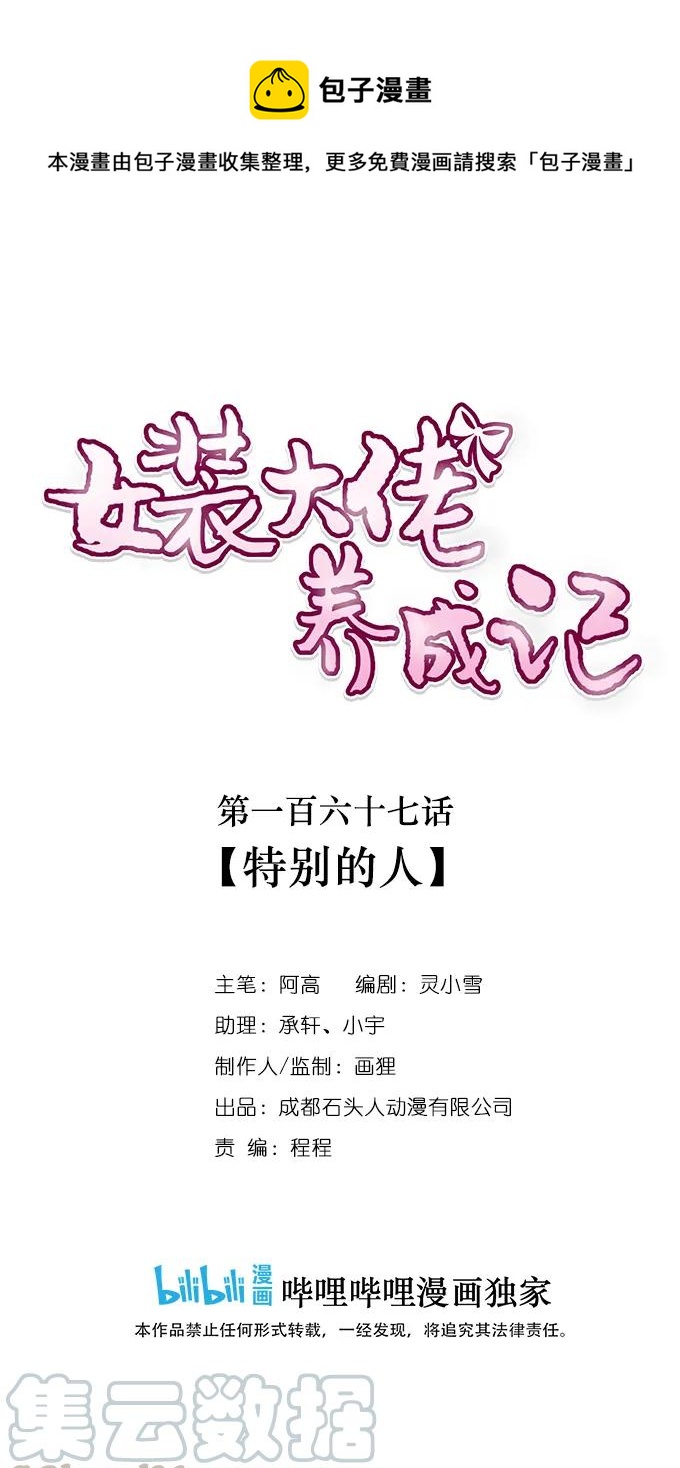 女裝大佬養成記 - 167 特別的人 - 1