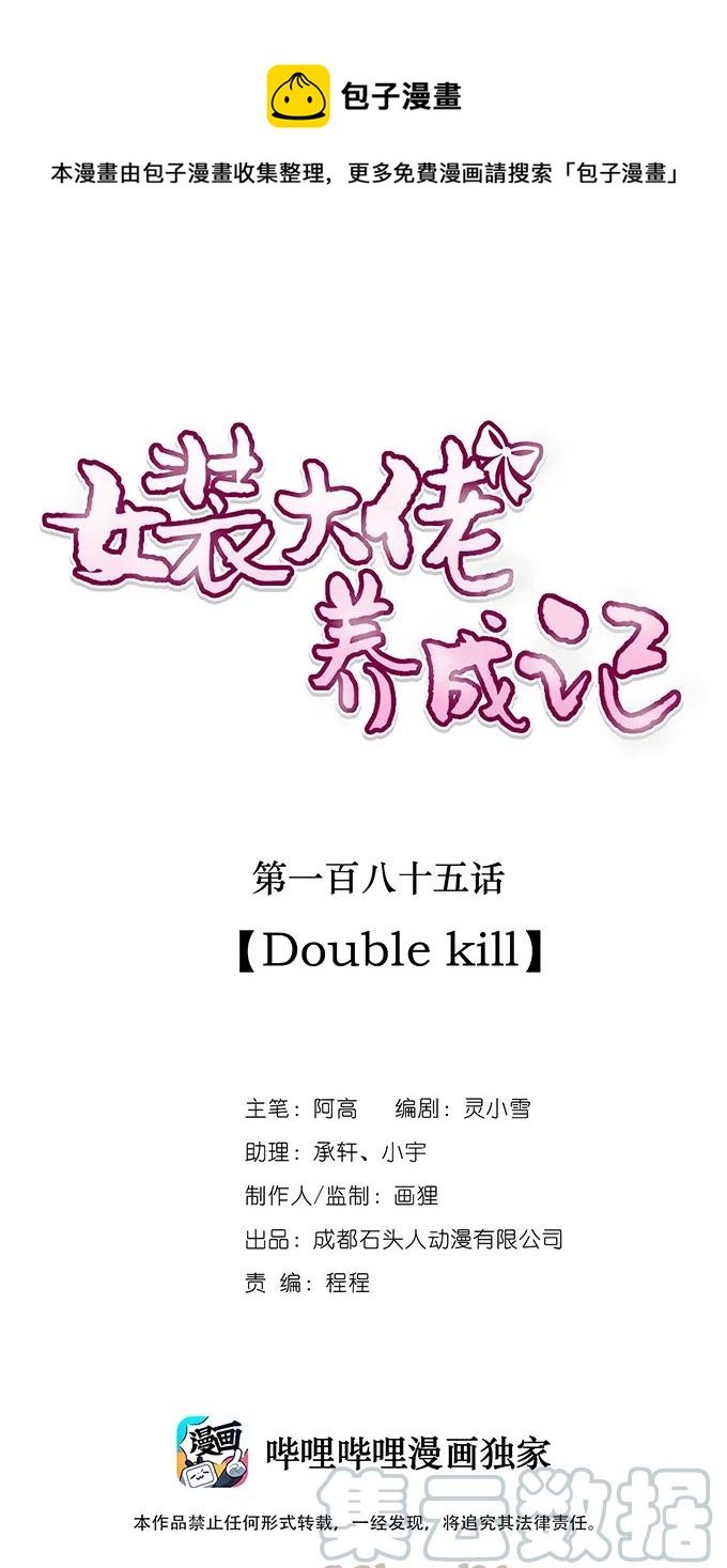 女裝大佬養成記 - 185 Double kill(1/2) - 1