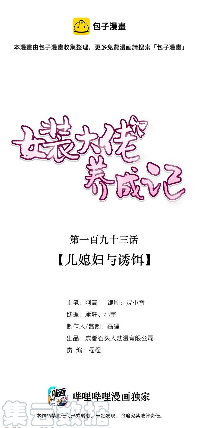 女裝大佬養成記 - 193 兒媳婦與誘餌 - 1