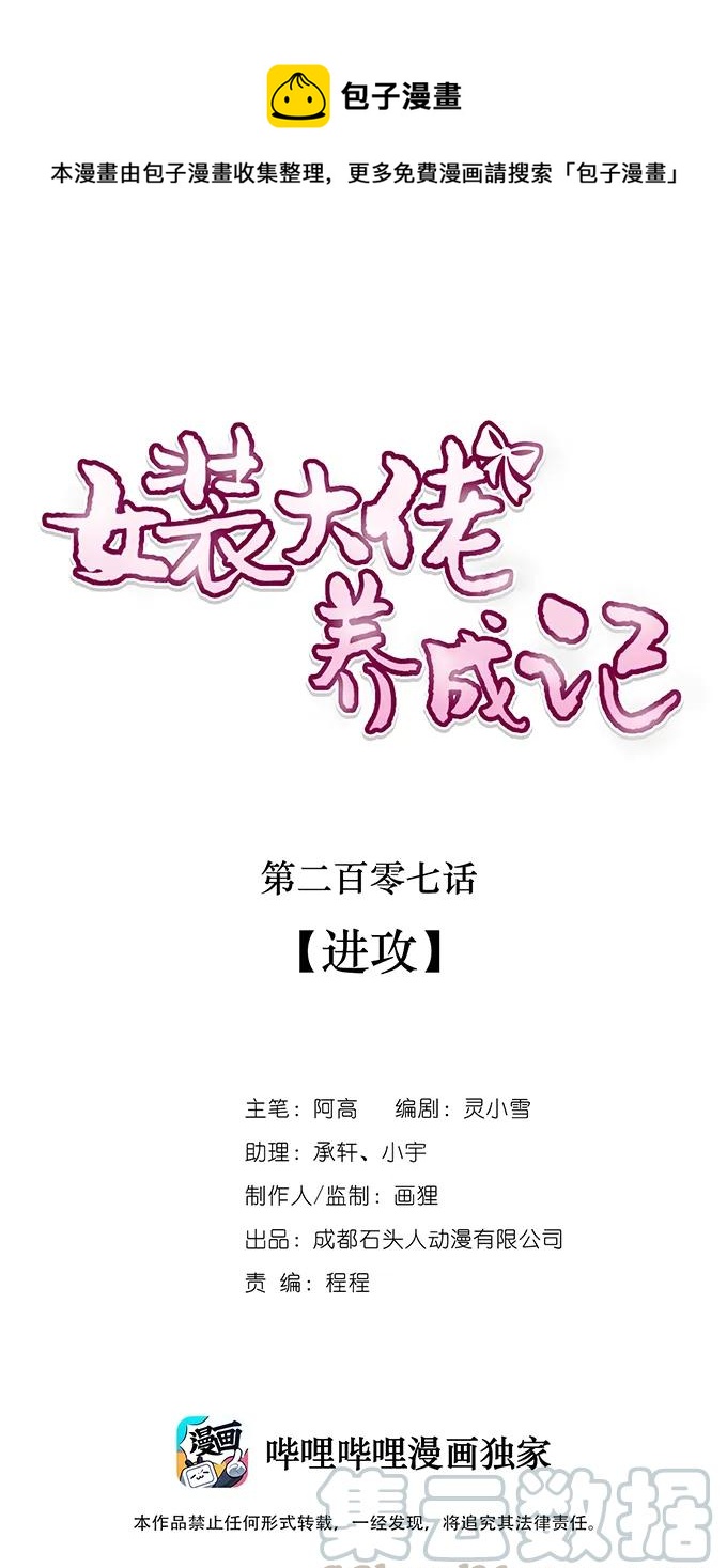 女裝大佬養成記 - 207 進攻 - 1