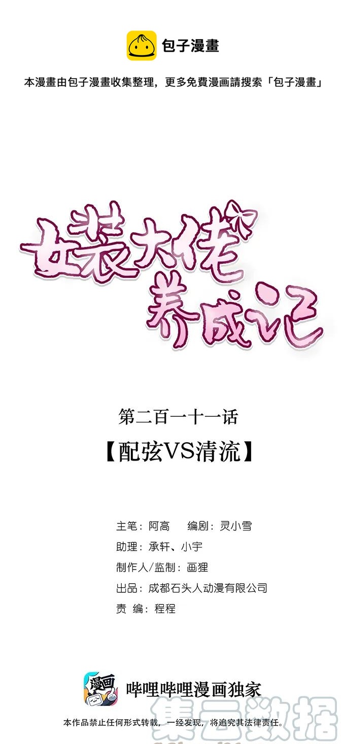 女裝大佬養成記 - 211 配弦VS清流 - 1