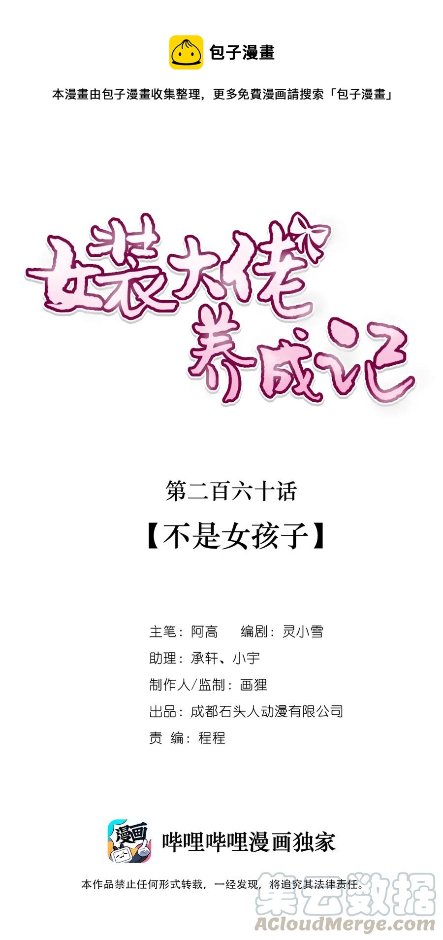 女裝大佬養成記 - 260 不是女孩子 - 1