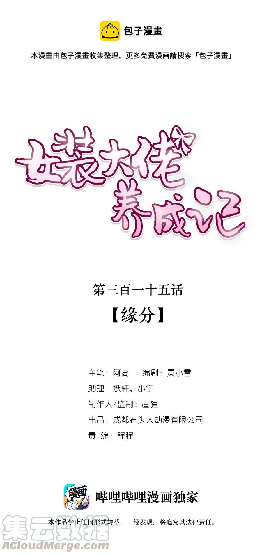 女裝大佬養成記 - 315 緣分 - 1