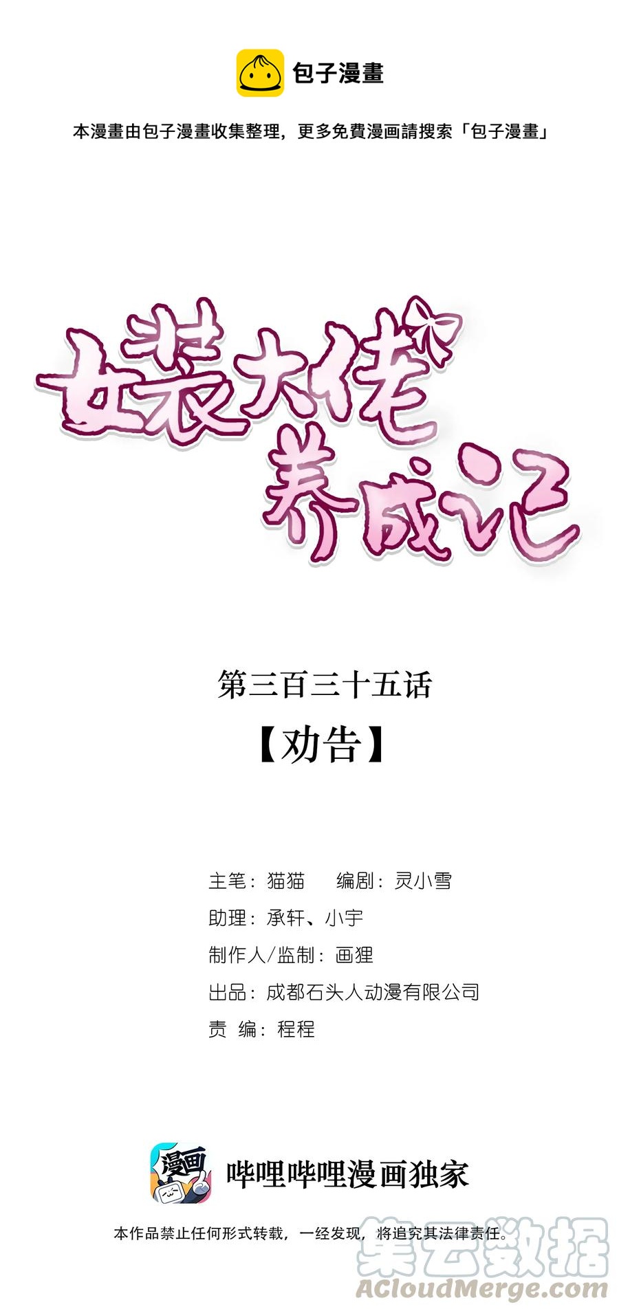 女裝大佬養成記 - 335 勸告 - 1