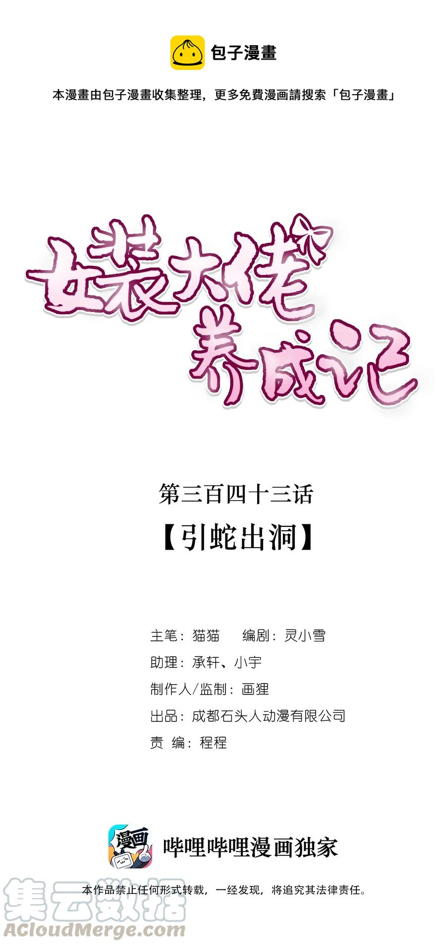 女裝大佬養成記 - 343 引蛇出洞 - 1