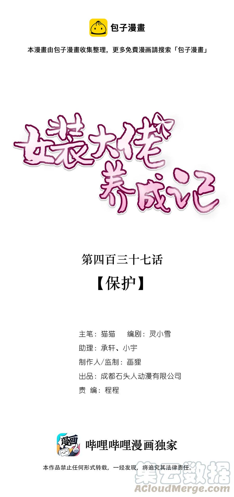 女裝大佬養成記 - 437 保護 - 1