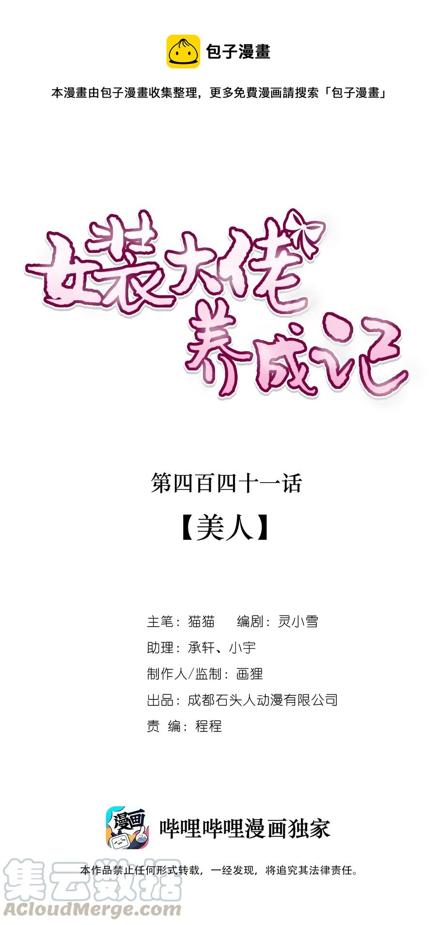 女裝大佬養成記 - 441 美人 - 1