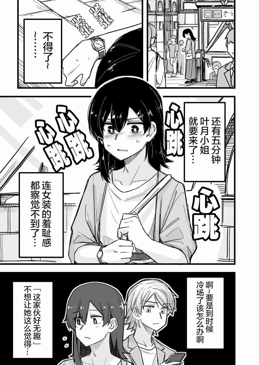 女裝上街閒逛被帥哥搭訕了 - 7話 - 1