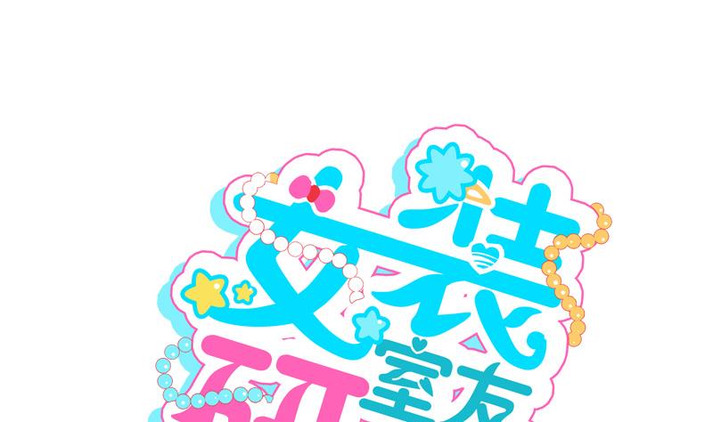 女裝室友研修期 - 第54話 約會 - 1